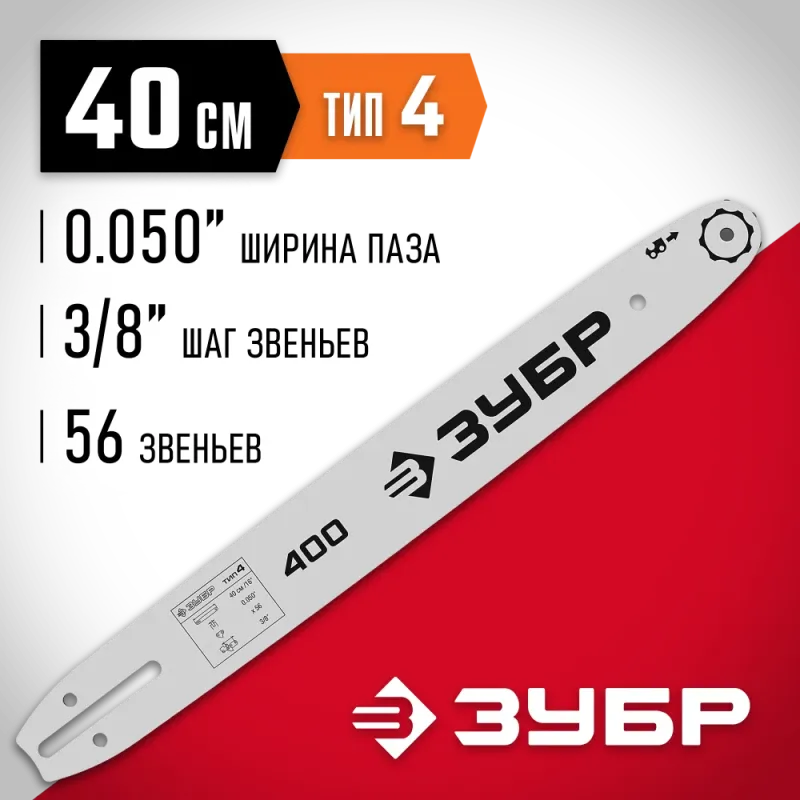 ЗУБР тип 4, шаг 3/8″, паз 1.3 мм, 40 см, шина для электро и бензо пил (70204-40)