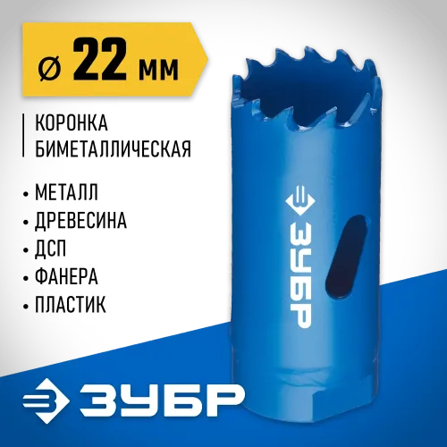 ЗУБР ЭКСПЕРТ-К8 22 мм биметаллическая коронка, сталь Р2М10К8 (29531-022)