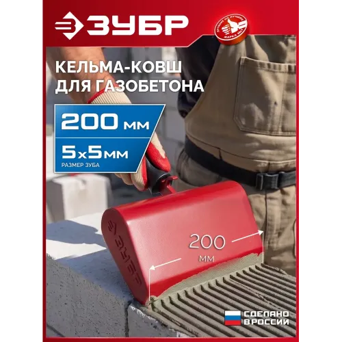 ЗУБР 200 мм, строительная кельма-ковш (08242-20)