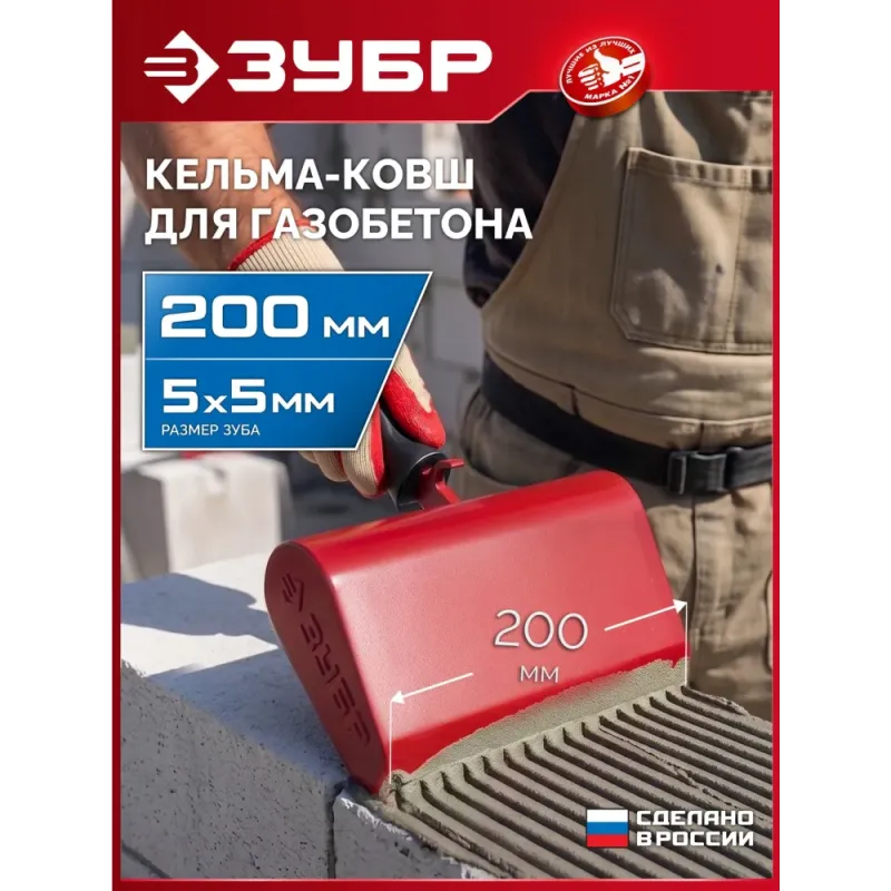 ЗУБР 200 мм, строительная кельма-ковш (08242-20)