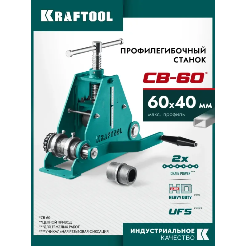 KRAFTOOL CB-60, 60х40 мм, цепной профилегибочный станок (23630-60)