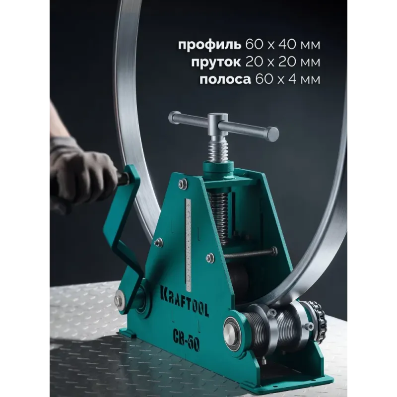 KRAFTOOL CB-60, 60х40 мм, цепной профилегибочный станок (23630-60)