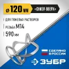 ЗУБР М14, d120 мм, насадка-миксер для тяжелых растворов ″снизу-вверх″, Профессионал (МНТ-П120)