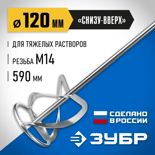 ЗУБР М14, d120 мм, насадка-миксер для тяжелых растворов ″снизу-вверх″, Профессионал (МНТ-П120)