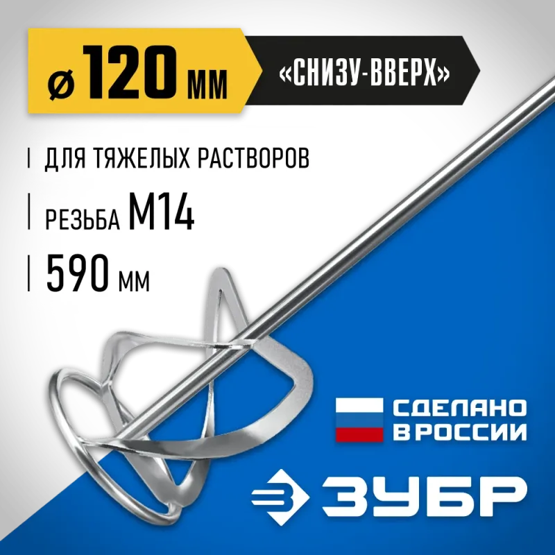 ЗУБР М14, d120 мм, насадка-миксер для тяжелых растворов ″снизу-вверх″, Профессионал (МНТ-П120)