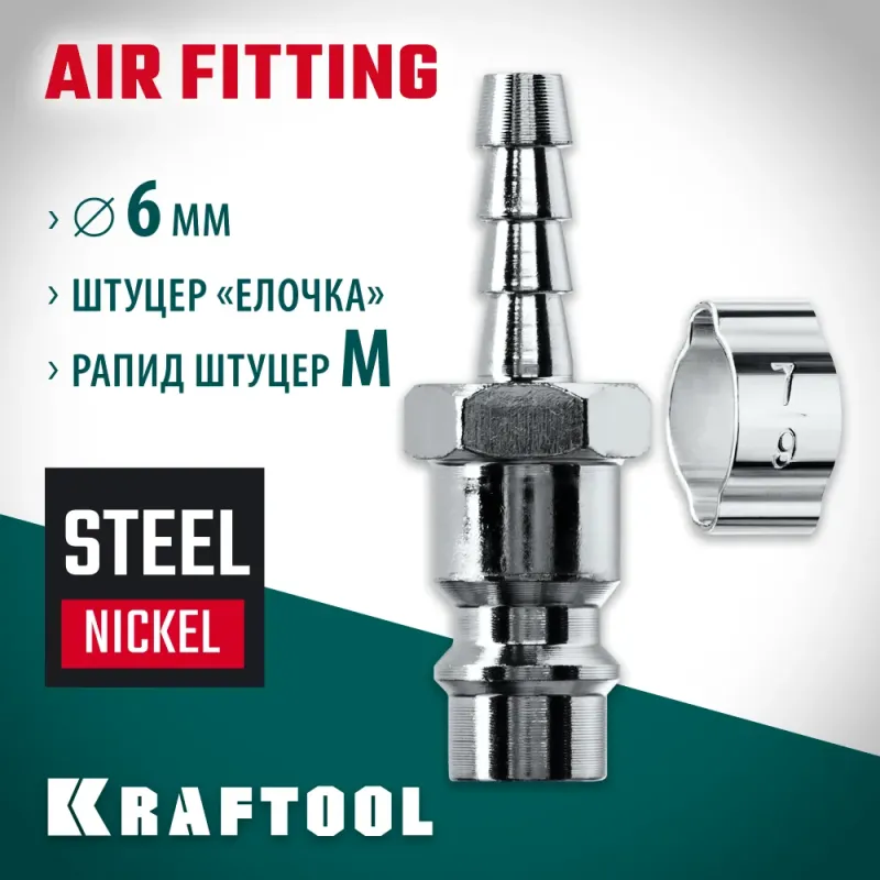 KRAFTOOL штуцер ″елочка″, 6 мм - рапид штуцер, с хомутом, переходник (06597-06)