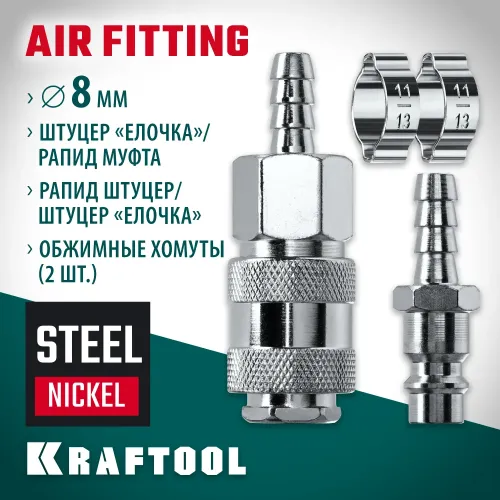 KRAFTOOL (штуцер ″елочка″, 8 мм - рапид муфта) + (рапид штуцер-штуцер ″елочка″, 8 мм) + (обжимные хомуты 2 шт), набор (06599-08-H)