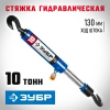 ЗУБР 10 т, гидравлическая стяжка, Профессионал (43023-10)