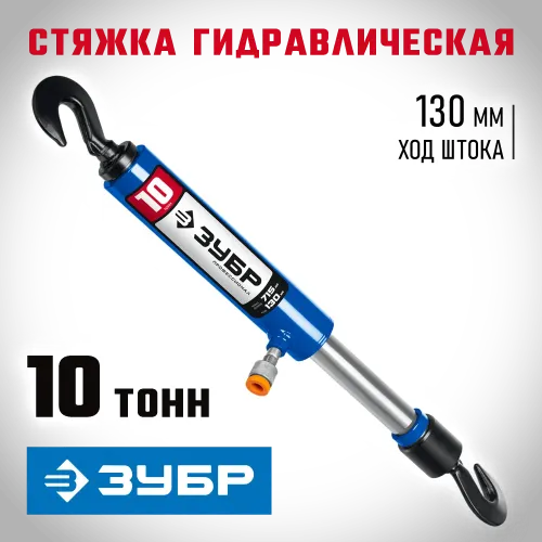 ЗУБР 10 т, гидравлическая стяжка, Профессионал (43023-10)