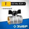 ЗУБР d 1″, ручка ″бабочка″, ″мама-мама″, полнопроходной шаровой кран (51323-1)