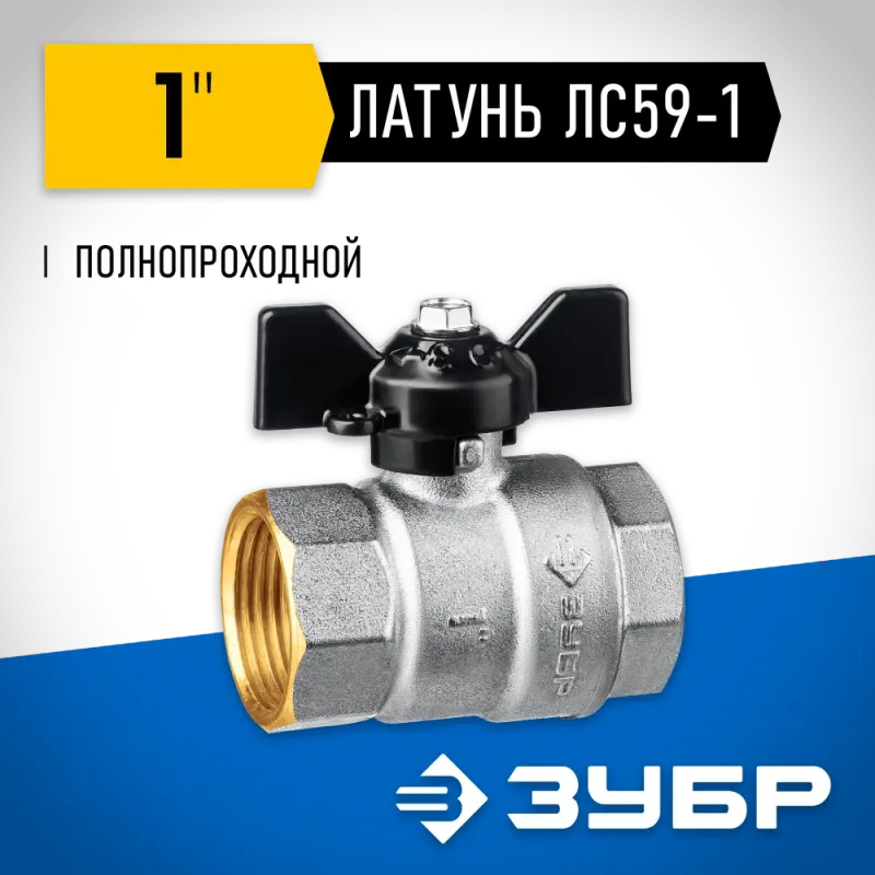 ЗУБР d 1″, ручка ″бабочка″, ″мама-мама″, полнопроходной шаровой кран (51323-1)