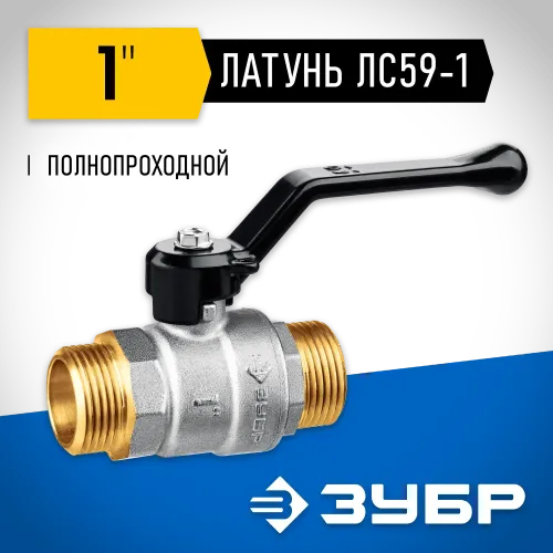ЗУБР d 1″, ручка-рычаг, ″папа-папа″, полнопроходной шаровой кран (51326-1)