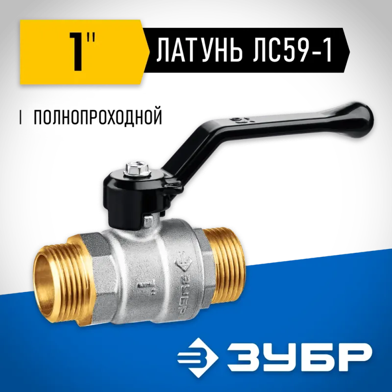 ЗУБР d 1″, ручка-рычаг, ″папа-папа″, полнопроходной шаровой кран (51326-1)