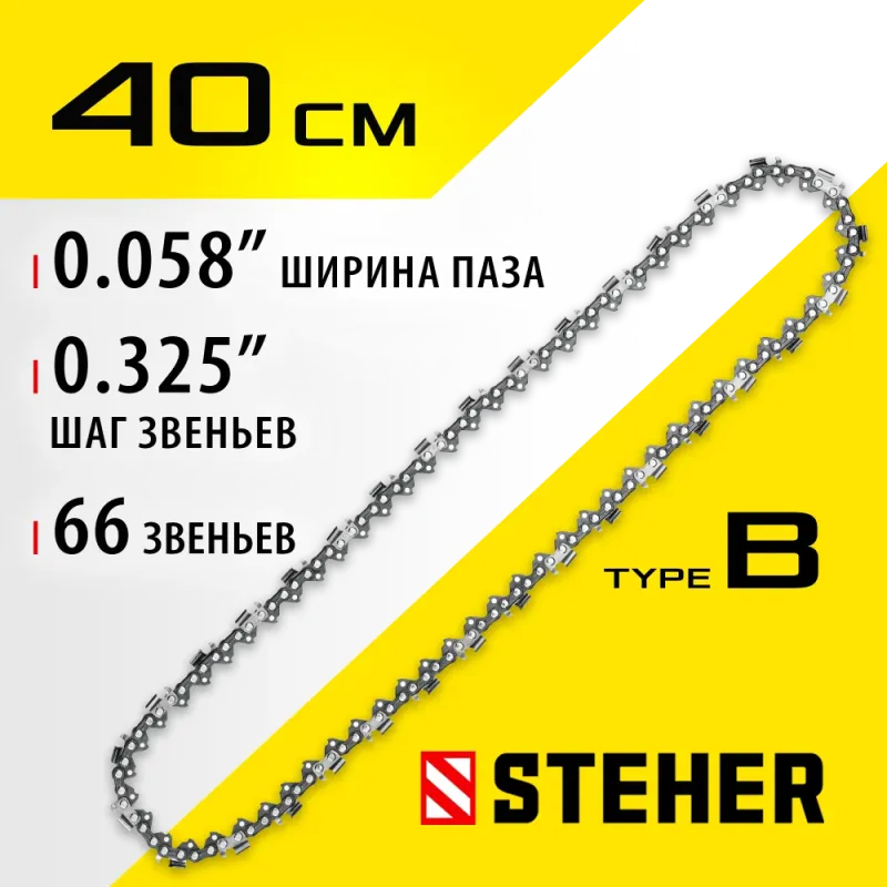 STEHER type B, шаг 0.325″, паз 1.5 мм, 66 звеньев, цепь для бензопил (75302-40)