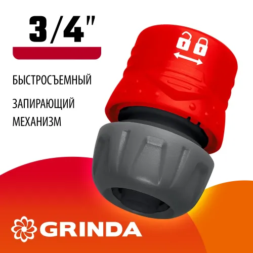 GRINDA GL-34, 3/4″, с запирающим механизмом, для шланга, быстросъемный соединитель (8-426328)