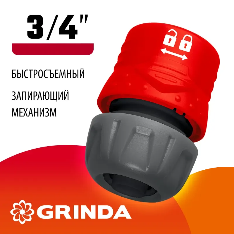 GRINDA GL-34, 3/4″, с запирающим механизмом, для шланга, быстросъемный соединитель (8-426328)