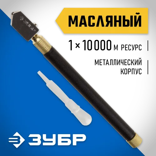 ЗУБР 10000 м, металлическая рукоятка, масляный, роликовый стеклорез (33684)