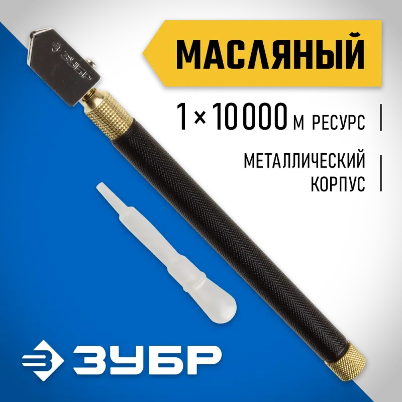 ЗУБР 10000 м, металлическая рукоятка, масляный, роликовый стеклорез (33684)