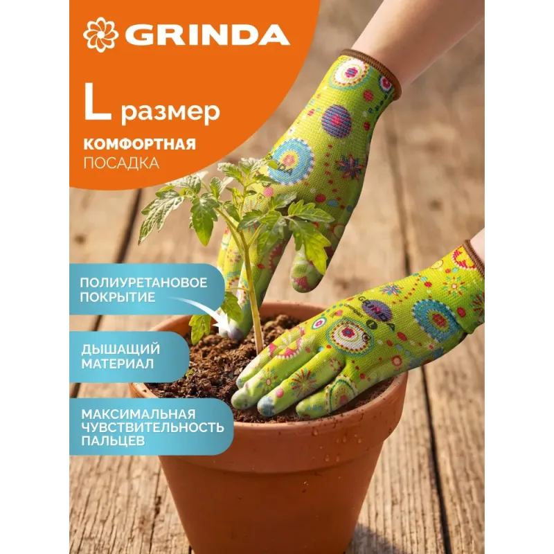 GRINDA COMFORT, L (9), садовые перчатки с прозрачным полиуретановым покрытием, зелёные, 13 класс (11290-L)