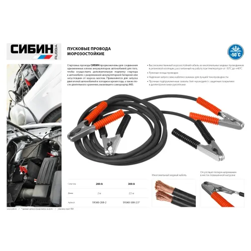 СИБИН 300 А, 2.5 м, пусковые морозостойкие провода (59340-300-2.5)