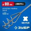 ЗУБР 80 x 400 мм, SDS+, миксер для песчано-гравийных смесей, Профессионал (06037-08-40)