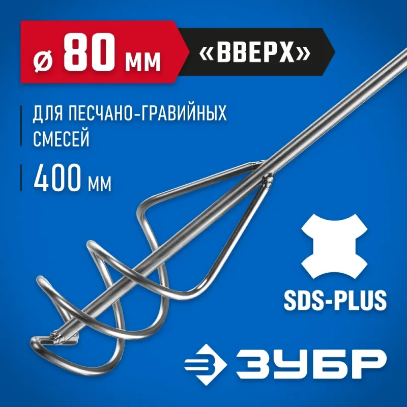 ЗУБР 80 x 400 мм, SDS+, миксер для песчано-гравийных смесей, Профессионал (06037-08-40)