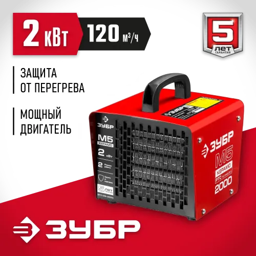ЗУБР 2 кВт, электрическая тепловая пушка (ЗТП-М5-2000)