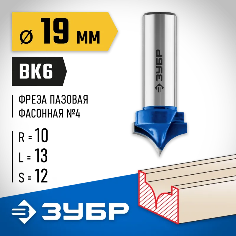 ЗУБР 19 x 13 мм, радиус 10 мм, фреза пазовая фасонная №4, Профессионал (28743-19-13)