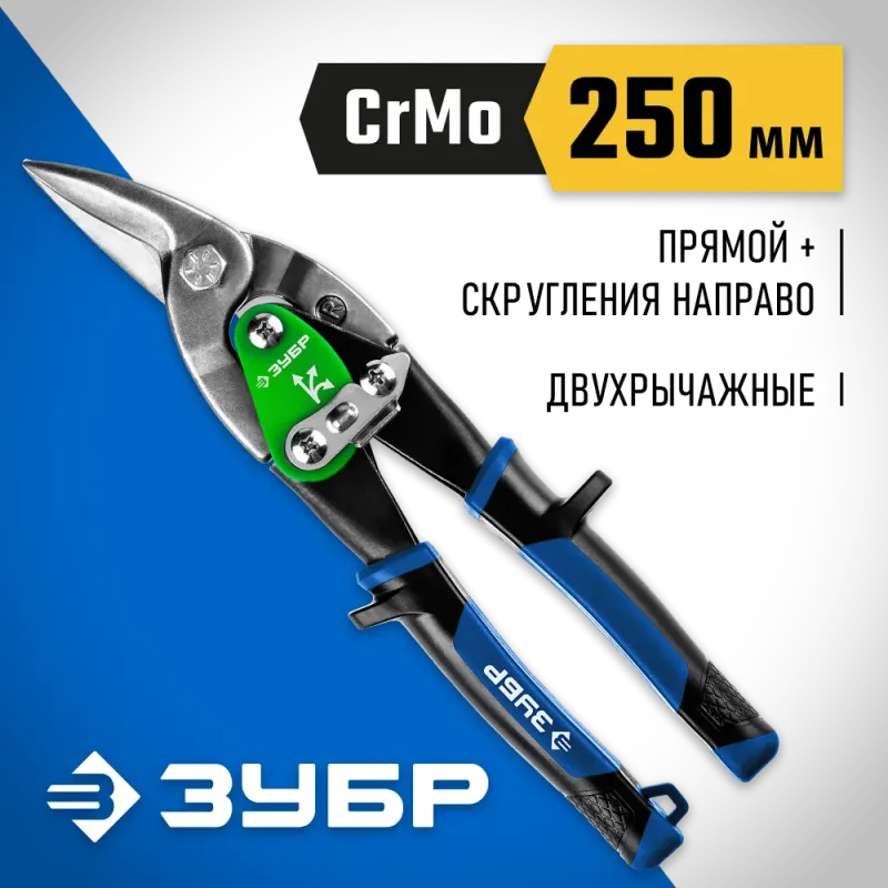 ЗУБР 250 мм, правые ножницы по металлу, Профессионал (23130-R)