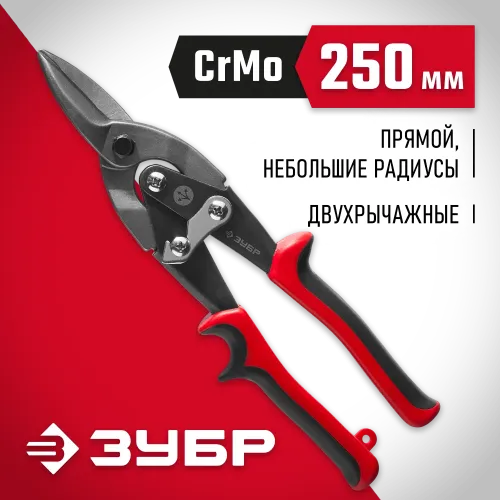 ЗУБР 250 мм, прямые ножницы по металлу (23140-S)