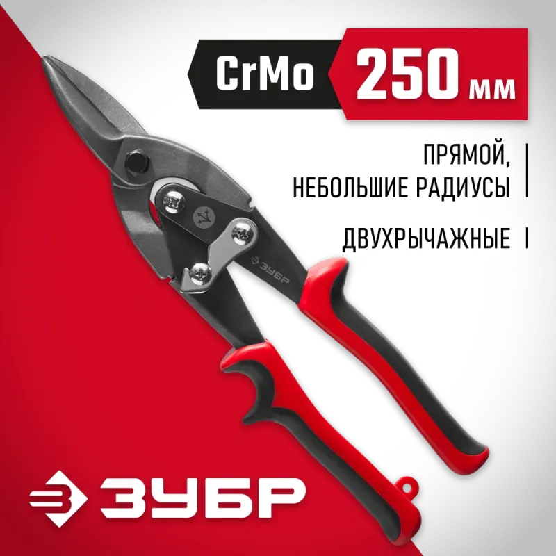 ЗУБР 250 мм, прямые ножницы по металлу (23140-S)