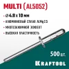 KRAFTOOL Multi (Al5052), 4.8 x 10 мм, 500 шт, многозажимные алюминиевые заклепки (311702-48-10)