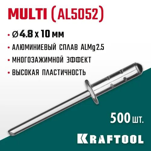KRAFTOOL Multi (Al5052), 4.8 x 10 мм, 500 шт, многозажимные алюминиевые заклепки (311702-48-10)