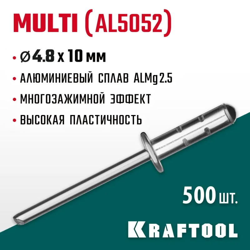 KRAFTOOL Multi (Al5052), 4.8 x 10 мм, 500 шт, многозажимные алюминиевые заклепки (311702-48-10)