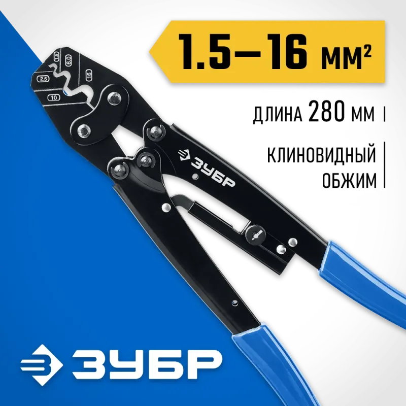 ЗУБР ПКУ-16, 1.5 - 16 мм2, пресс-клещи усиленные для медных наконечников и гильз, Профессионал(45458)
