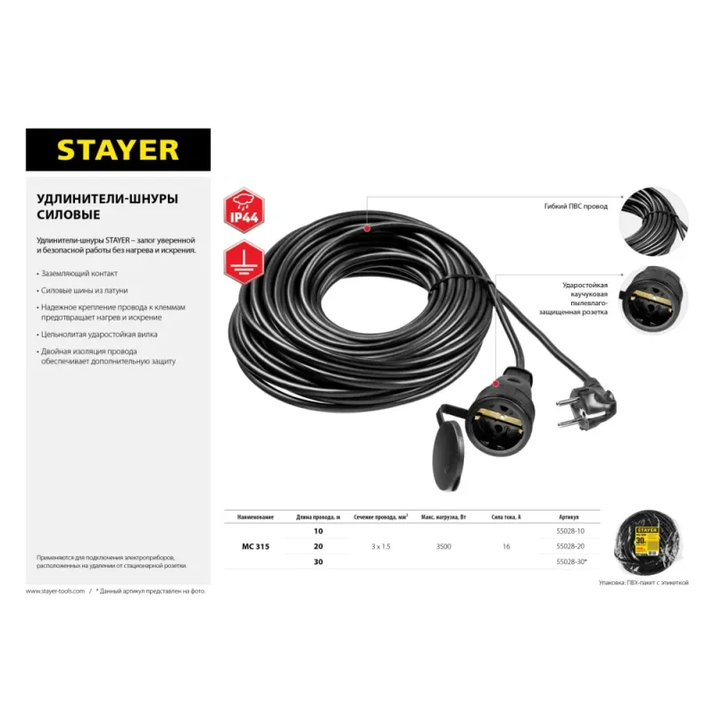 STAYER МС-315, ПВС, 3 x 1.5 мм2, 20 м, 3500 Вт, IP44, силовой удлинитель-шнур (55028-20)