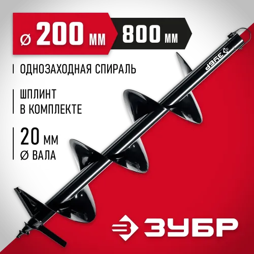 ЗУБР d 200 мм, грунт, шнек для мотобуров (7051-20)
