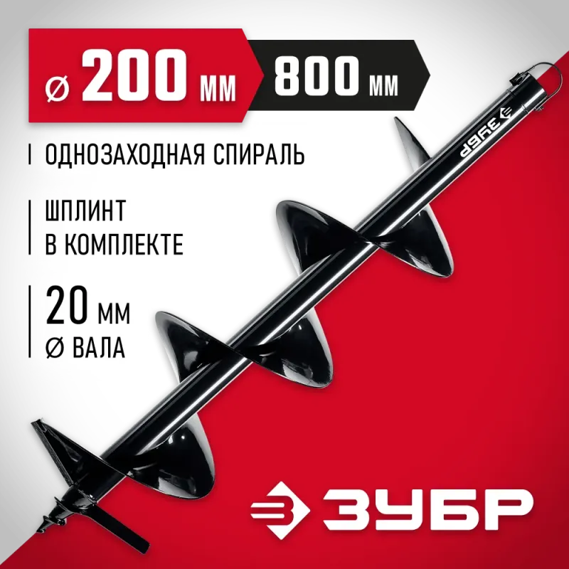 ЗУБР d 200 мм, грунт, шнек для мотобуров (7051-20)