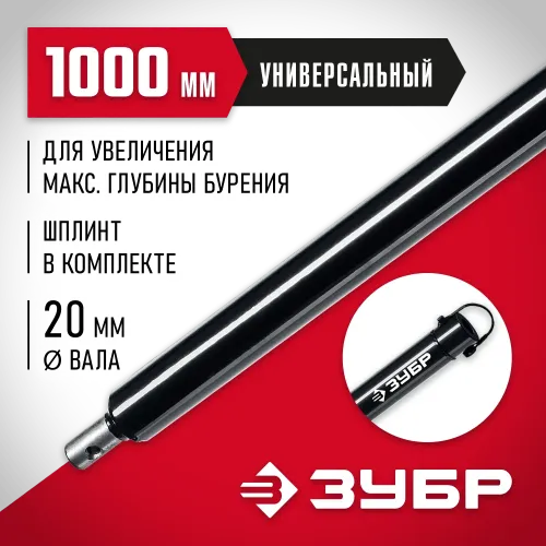 ЗУБР 1000 мм, удлинитель шнека для мотобуров (7050-100)