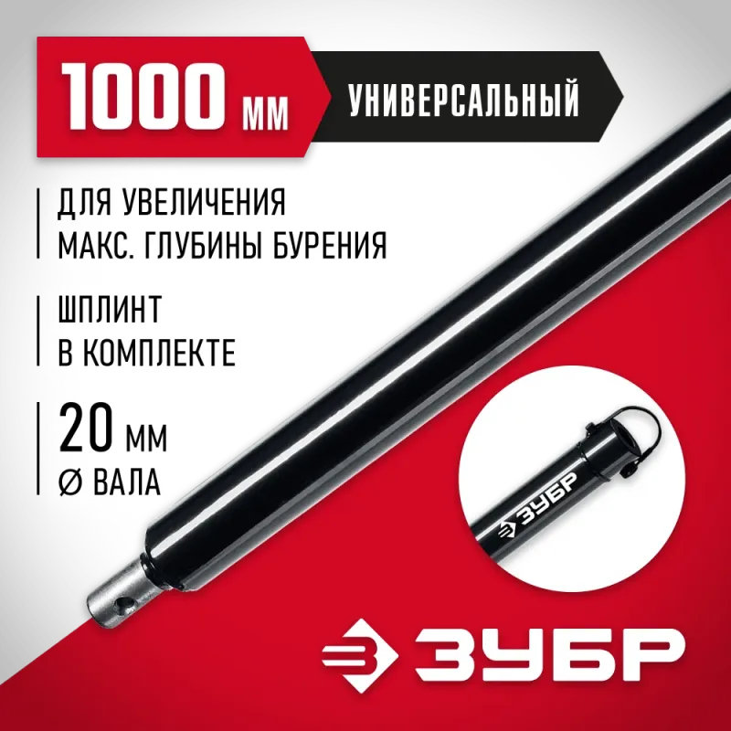 ЗУБР 1000 мм, удлинитель шнека для мотобуров (7050-100)