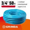 GRINDA Classic, 3/4″, 50 м, 20 атм, трёхслойный, армированный, сетчатое армирование полиамидной нитью, поливочный шланг (8-429001-3/4-50)