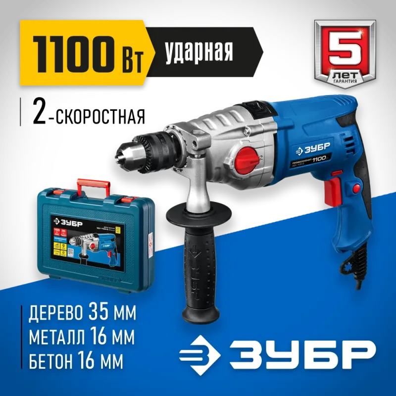 ЗУБР 1100 Вт, 13 мм, 2 скорости, ударная дрель, мет. корпус, Профессионал (ЗДУ-1100-2 ЭРМКМ2)