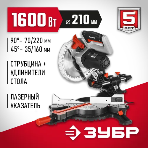 ЗУБР ЗПТ-210-1600 ПЛ пила торцовочная с протяжкой, d 210 х 30 мм, 1600 Вт