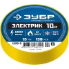 ЗУБР ЭЛЕКТРИК-10, 15 мм х 10 м, 6 000 В, желтая, не поддерживает горение, изолента ПВХ, Профессионал (1233-5)