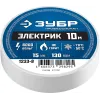 ЗУБР ЭЛЕКТРИК-10, 15 мм х 10 м, 6 000 В, белая, не поддерживает горение, изолента ПВХ, Профессионал (1233-8)