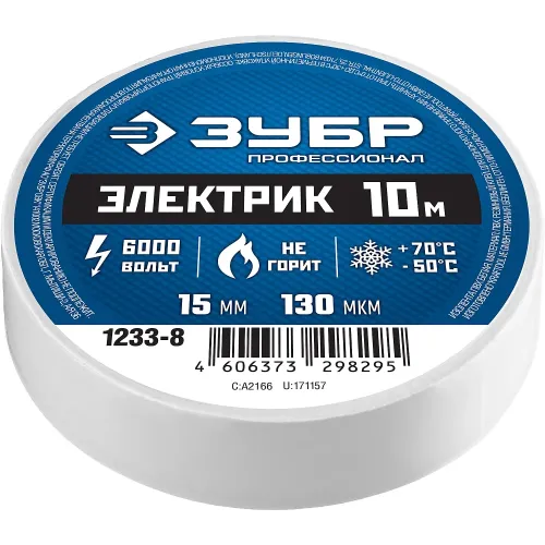 ЗУБР ЭЛЕКТРИК-10, 15 мм х 10 м, 6 000 В, белая, не поддерживает горение, изолента ПВХ, Профессионал (1233-8)