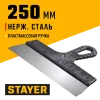 STAYER 250 мм, пластиковая ручка, нержавеющий фасадный шпатель (1008-25)
