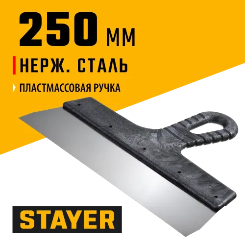 STAYER 250 мм, пластиковая ручка, нержавеющий фасадный шпатель (1008-25)