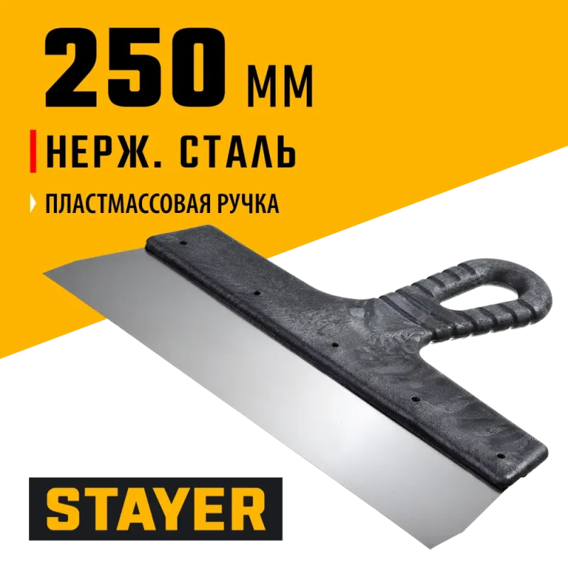 STAYER 250 мм, пластиковая ручка, нержавеющий фасадный шпатель (1008-25)