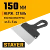 STAYER 150 мм, зуб 4 х 4 мм, пластиковая ручка, зубчатый, нержавеющий фасадный шпатель (1009-15-04)
